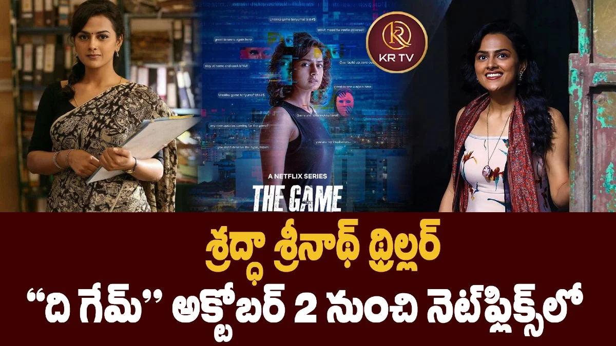 శ్రద్ధా శ్రీనాథ్ థ్రిల్లర్  “ది గేమ్” అక్టోబర్ 2 నుంచి నెట్‌ఫ్లిక్స్‌లో